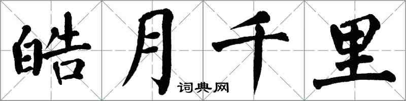 翁闓運皓月千里楷書怎么寫