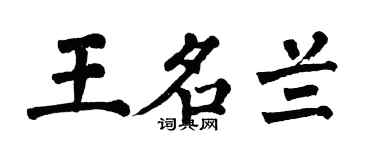 翁闓運王名蘭楷書個性簽名怎么寫