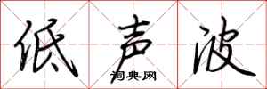 荊霄鵬低聲波行書怎么寫