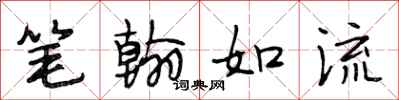 段相林筆翰如流行書怎么寫