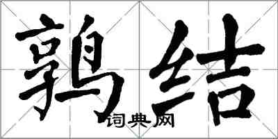 翁闓運鶉結楷書怎么寫