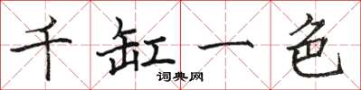 駱恆光千缸一色楷書怎么寫