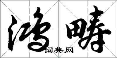 胡問遂鴻疇行書怎么寫