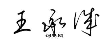 梁錦英王承誠草書個性簽名怎么寫