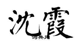 翁闓運沈霞楷書個性簽名怎么寫