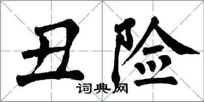 翁闓運醜險楷書怎么寫