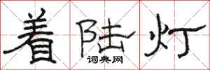 駱恆光著陸燈隸書怎么寫