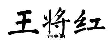 翁闓運王將紅楷書個性簽名怎么寫