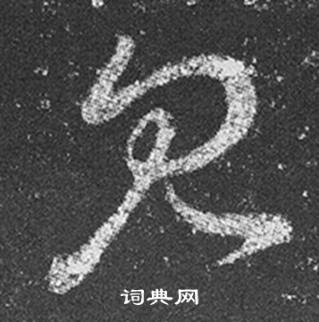 王羲之十七帖中見的寫法