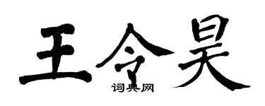 翁闓運王令昊楷書個性簽名怎么寫