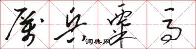 駱恆光厲兵粟馬草書怎么寫