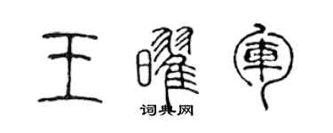 陳聲遠王耀軍篆書個性簽名怎么寫