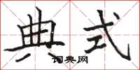 駱恆光典式楷書怎么寫