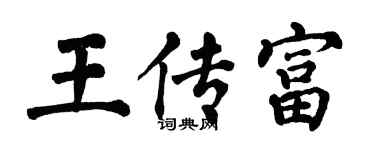 翁闓運王傳富楷書個性簽名怎么寫