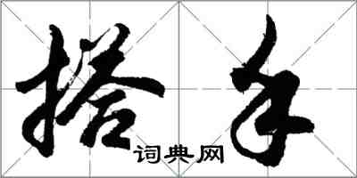 胡問遂搭手行書怎么寫