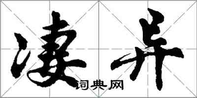 胡問遂淒異行書怎么寫