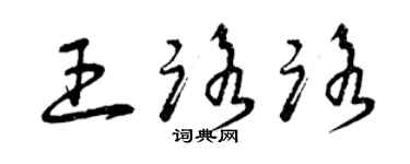 曾慶福王路路草書個性簽名怎么寫