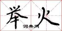 周炳元舉火楷書怎么寫