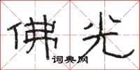 駱恆光佛光隸書怎么寫