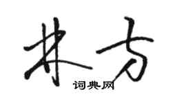 駱恆光林方草書個性簽名怎么寫