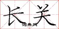 龐中華長關楷書怎么寫