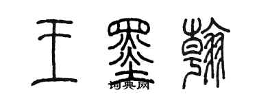 陳墨王墨翰篆書個性簽名怎么寫