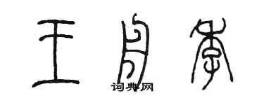 陳墨王舟季篆書個性簽名怎么寫