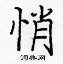 龐中華寫的硬筆楷書悄