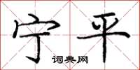 龐中華寧平楷書怎么寫