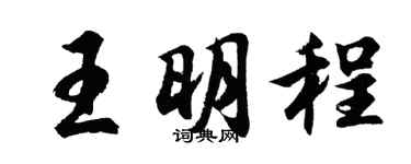 胡問遂王明程行書個性簽名怎么寫