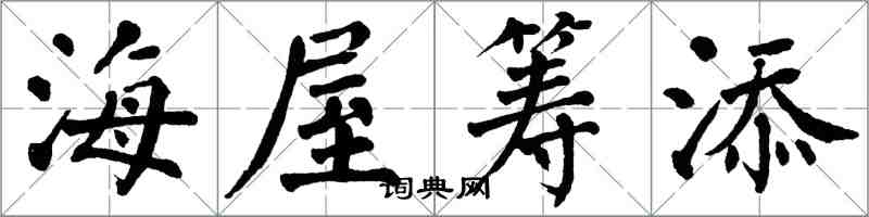 翁闓運海屋籌添楷書怎么寫