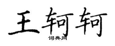 丁謙王軻軻楷書個性簽名怎么寫