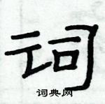 俞建華寫的硬筆隸書詞