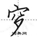 田英章寫的硬筆行書穸