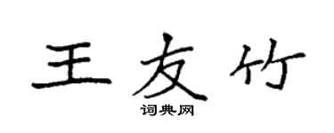 袁強王友竹楷書個性簽名怎么寫