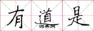 侯登峰有道是楷書怎么寫