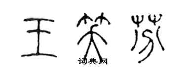 陳聲遠王笑芬篆書個性簽名怎么寫