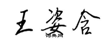 王正良王姿含行書個性簽名怎么寫