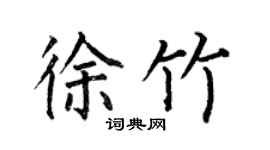 何伯昌徐竹楷書個性簽名怎么寫