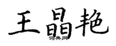 丁謙王晶艷楷書個性簽名怎么寫