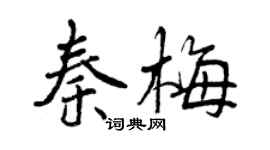 曾慶福秦梅行書個性簽名怎么寫