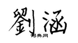 何伯昌劉涵楷書個性簽名怎么寫
