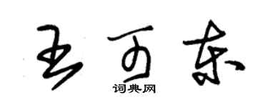 朱錫榮王可東草書個性簽名怎么寫