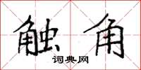 袁強觸角楷書怎么寫