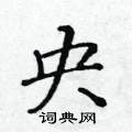 黃華生寫的硬筆楷書央
