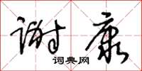 王冬齡謝康草書怎么寫