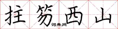 荊霄鵬拄笏西山楷書怎么寫