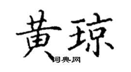 丁謙黃瓊楷書個性簽名怎么寫