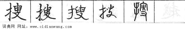 鋼筆字典