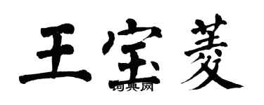 翁闓運王寶菱楷書個性簽名怎么寫